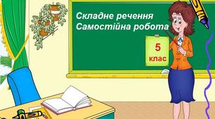 Складне речення. Самостійна робота