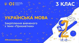 Закріплення вивченого з теми " Прикметник"