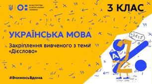 Закріплення вивченого з теми " Дієслово. Часи дієслів"
