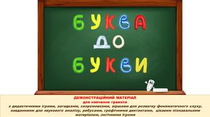 БУКВА ДО БУКВИ. БУКВА "І"