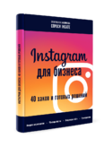 Новая книга «Instagram для бизнеса: 40 хаков и готовых решений ...