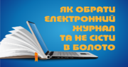 Як обрати електронний журнал і не влізти в болото: поради Сергія Горбачова