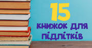 Що порадити підліткам почитати на канікулах