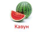 слова на букву а для детей. карточки фрукты арбуз. арбуз звуки. арбуз звуки. звук арбуза.