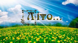 Людина і природа влітку
