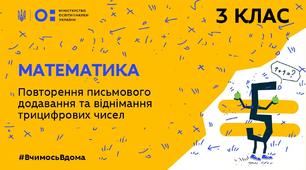 Повторення ( Письмове додавання і віднімання трицифрових чисел )