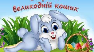 Тематична розвага для дошкільників до свята Пасхи "Великодній кошик"