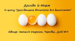 Досліди із яйцем. Із циклу "Дослідницька діяльність для дошкільнят"