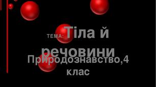 (Копія) Тіла та речовини, 4 клас
