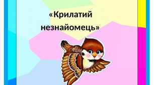 Конспект заняття на тему: "Крилатий незнайомець"
