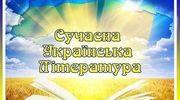 Сучасна українська література 