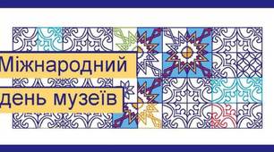 Авторська презентація "Міжнародний день музеїв"