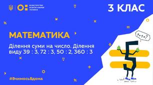Повторення ( Ділення суми на число. Ділення виду 39 : 3, 72 : 3, 50 : 2, 360 : 3 )
