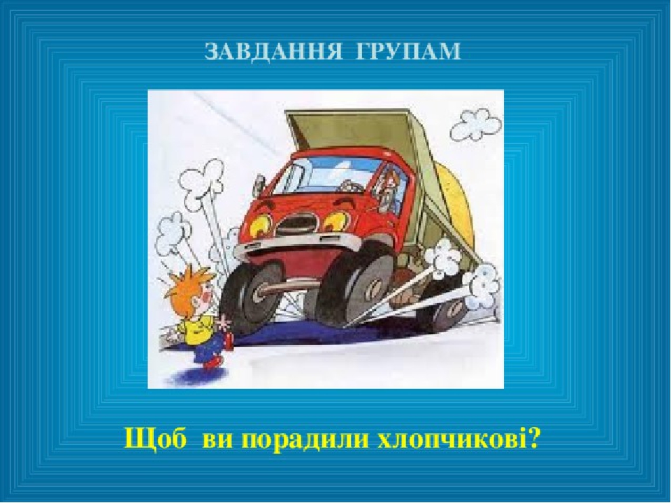 Правила дорожнього руху картинки для дітей на українській мові