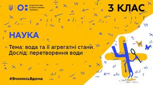 Вода та її агрегатні стани ( повторення )