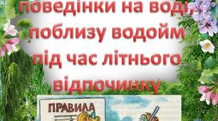 Презентація "Основні правила поведінки на воді, подлизу водоймищ під час літнього відпочинку"