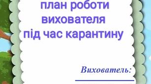 Індивідуалтний план роботи вихователя.