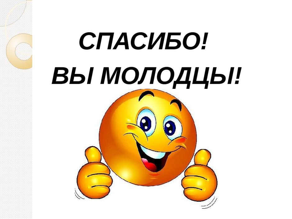 Картинка спасибо молодцы — mvm-dou5-skazka.ru