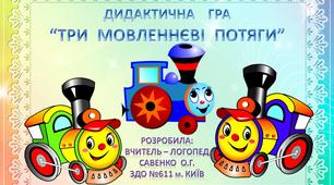 Дидактична гра "Три мовленнєві потяги"