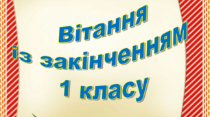 Листи-вітання із закінченням 1 класу