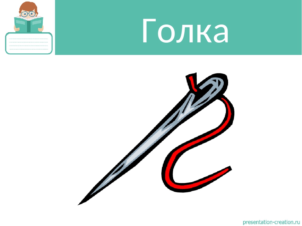 Що? Де? Коли? Як? Чому? Микола Леденцов «Голка-риба».