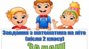 Завдання з математики на літо (після 2 класу) ЗАДАЧІ