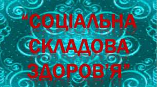 соціальна складова здоров"я