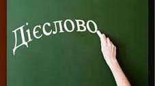 (Копія) Перевірка мовних знань і вмінь. Дієслово.