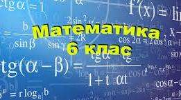 6 клас. Підсумкова контрольна робота з математики.