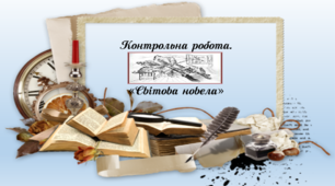 Світова новела. Сучасна література