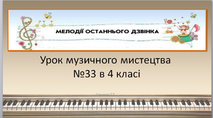 Урок музичного мистецтва №33 в 4 класі " Мелодії останнього дзвоника"