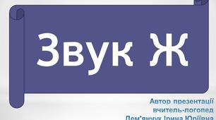 Презентація "Звук Ж" (автоматизація)