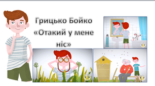 (Копія) Г.Бойко "Отакий у мене ніс".