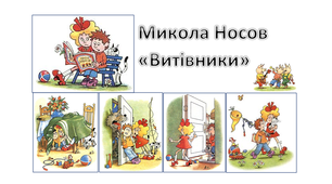  Микола Носов "Витівники"