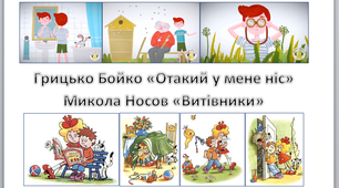 літературне читання 18.05 - 22.05