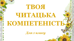Завдання для 1 класу "Твоя читацька компетентність"