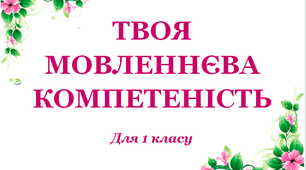 Завдання для 1 класу "Твоя мовленнєва компетентність"