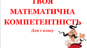 Завдання 2 для 1 класу "Твоя математична компетентність"