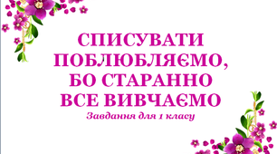 Завдання для 1 класу «Списувати полюбляємо, бо старанно все  вивчаємо» 8.
