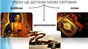 ІІІ курси "Основи філософських знань" "Світові релігії та їх філософські концепції"
