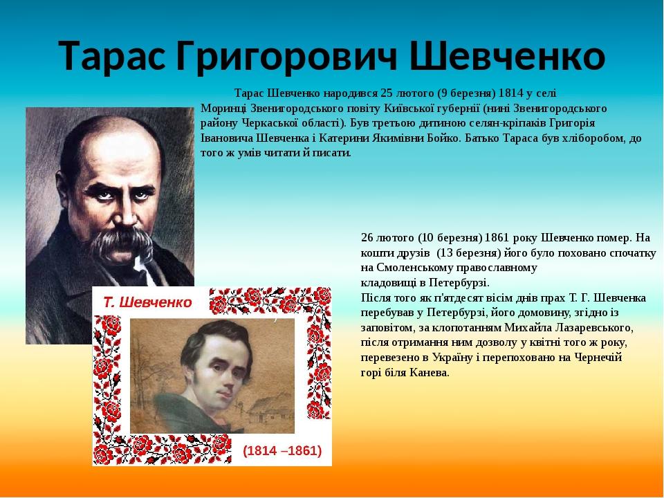 Проект шевченко. Т Шевченко біографія.