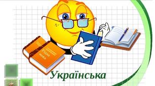 Повторення вивченого.  Що ми знаємо про текст, речення, слово.