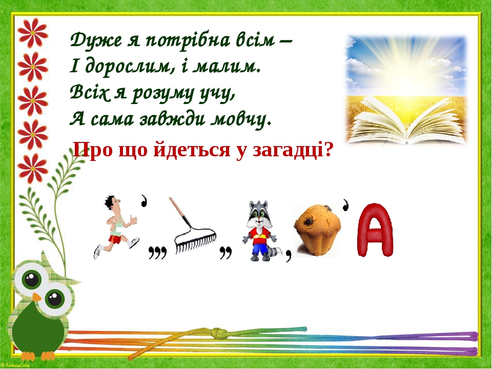 Дуже я потрібна всім – І дорослим, і малим. Всіх я розуму учу, А сама завжди мовчу. Про що йдеться у загадці?