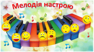 Мелодія настрою- рефлексія на кінець уроку
