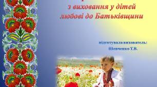 Поради батькам з виховання у дітей любові до Батьківщини