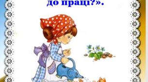 Поради батькам про трудове виховання дітей: «Як привчити дитину до праці?».