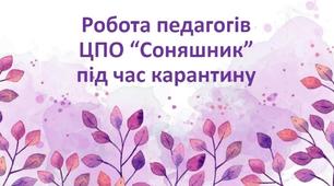 У віддаленому доступі, але в тісному зв'язку з творчістю!
