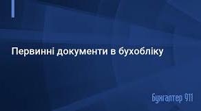 Складання та заповнення первинних документів