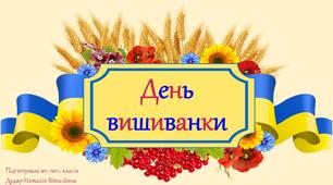 Презентація на тему "День вишиванки"