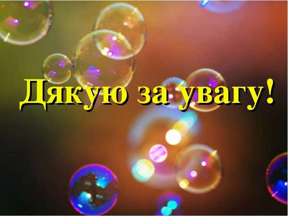 Фото Дякую За Увагу На Укр Мові